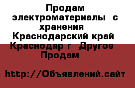 Продам электроматериалы  с хранения - Краснодарский край, Краснодар г. Другое » Продам   